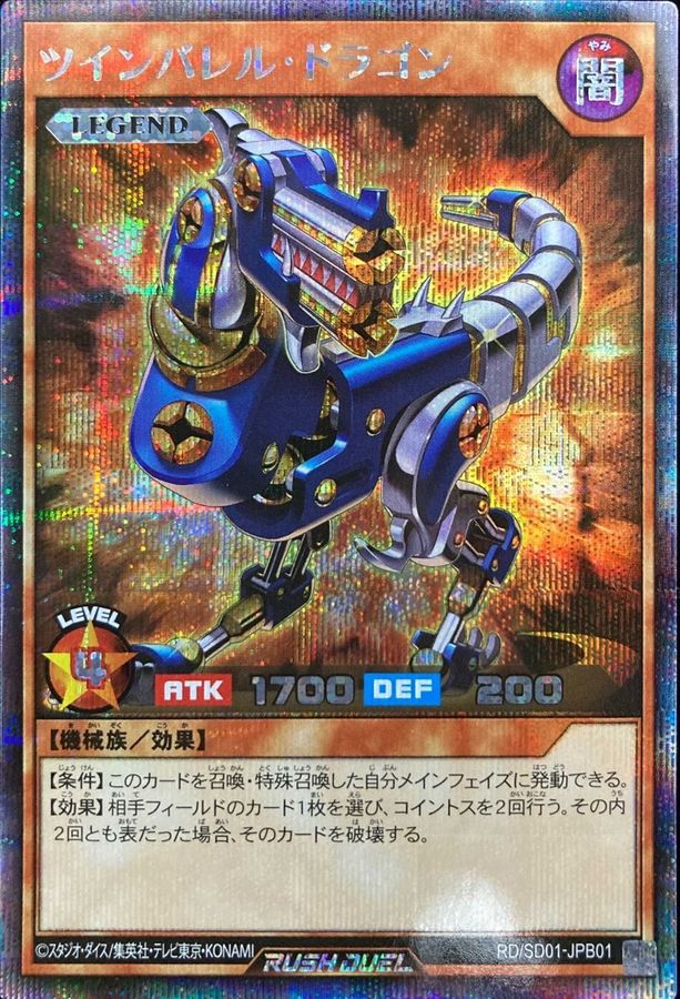 Yugioh RD/SD01-JPB01 Twin Barrel Dragon | Secret