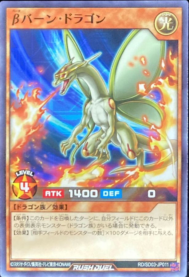 Yugioh RD/SD03-JP011 Beta Burn Dragon | Normal