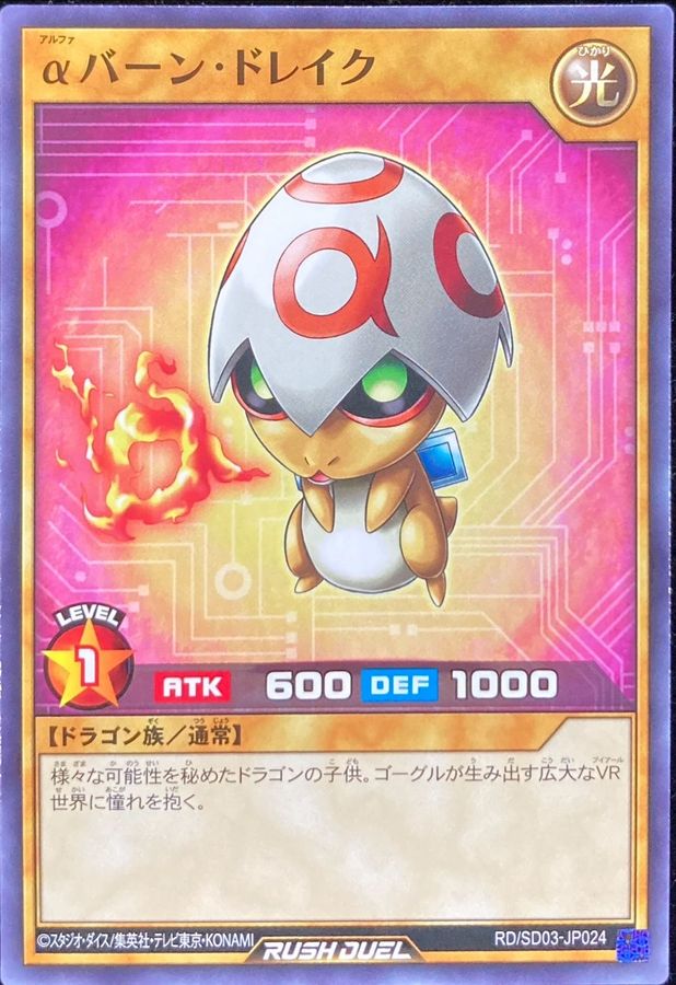 Yugioh RD/SD03-JP024 Alpha Burn Drake | Normal