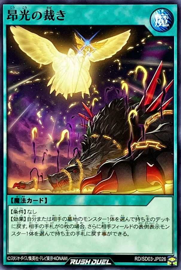 Yugioh RD/SD03-JP026 Judgment of Radiant Light | Normal