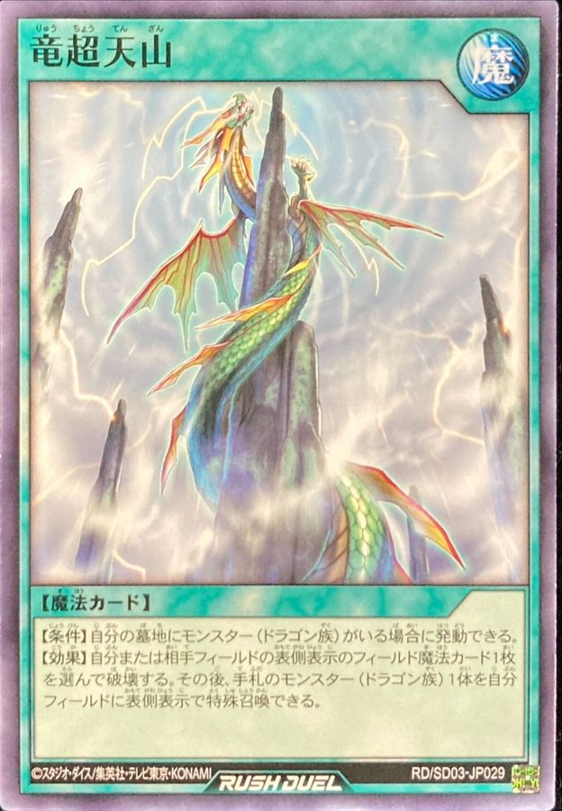 Yugioh RD/SD03-JP029 Dragon Soaring Sky Mountain | Normal