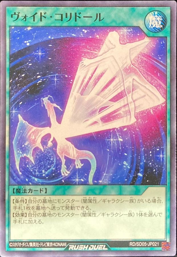 Yugioh RD/SD05-JP021 Void Corridor | Normal