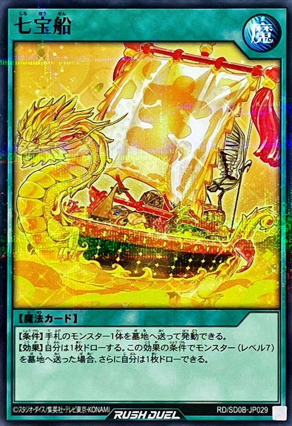 Yugioh RD/SD0B-JP029 Seven Treasure Ship | Normal parallel
