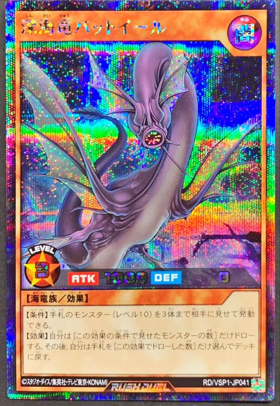 Yugioh RD/VSP1-JP041 Deep Sea Dragon Bat Eel | Secret