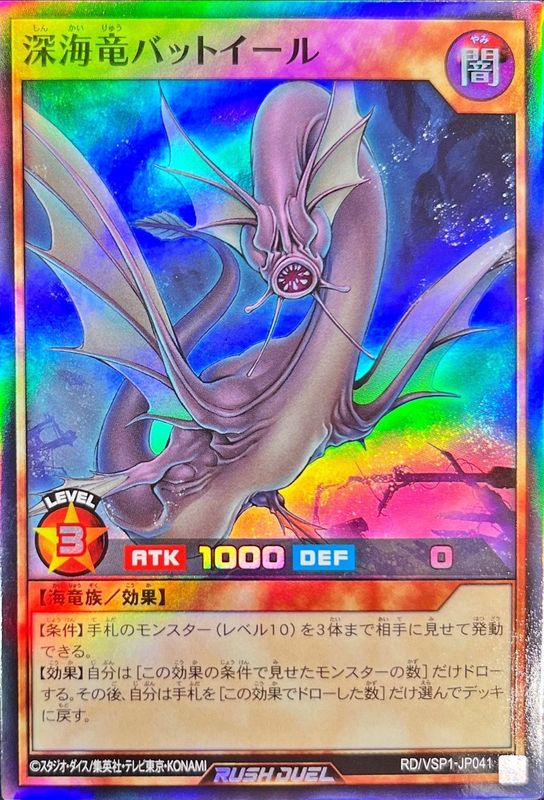 Yugioh RD/VSP1-JP041 Deep Sea Dragon Bat Eel | Super