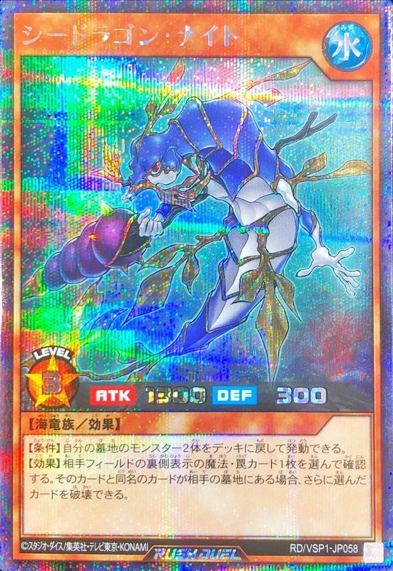 Yugioh RD/VSP1-JP058 Sea Dragon Knight | Secret