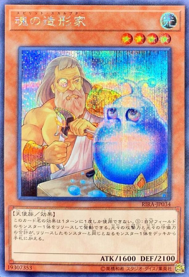 Yugioh RIRA-JP034 Spirit Sculptor | Secret