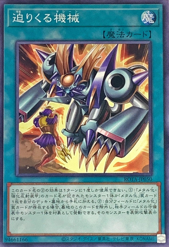 Yugioh ROTA-JP050 Incoming Machine | Normal