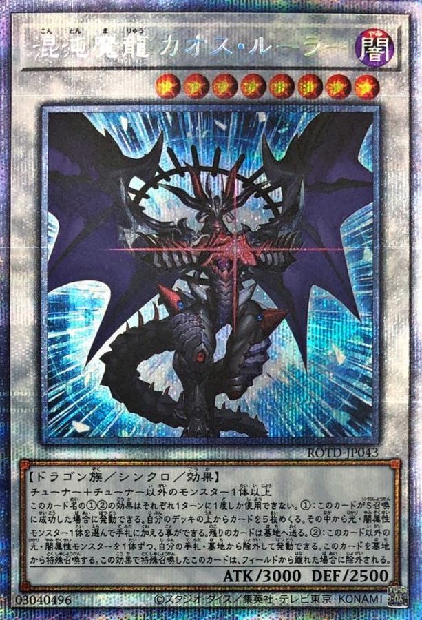 Yugioh ROTD-JP043 Chaos Ruler the Chaotic Magical Dragon | Prismatic