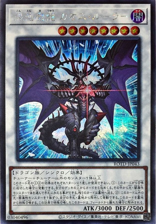 Yugioh ROTD-JP043 Chaos Ruler the Chaotic Magical Dragon | Secret