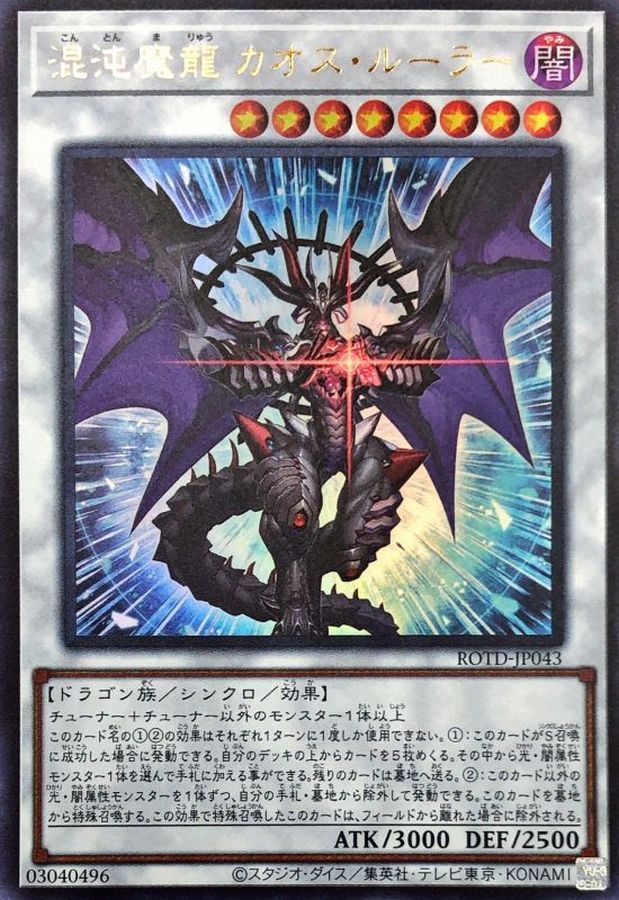 Yugioh ROTD-JP043 Chaos Ruler the Chaotic Magical Dragon | Ultra