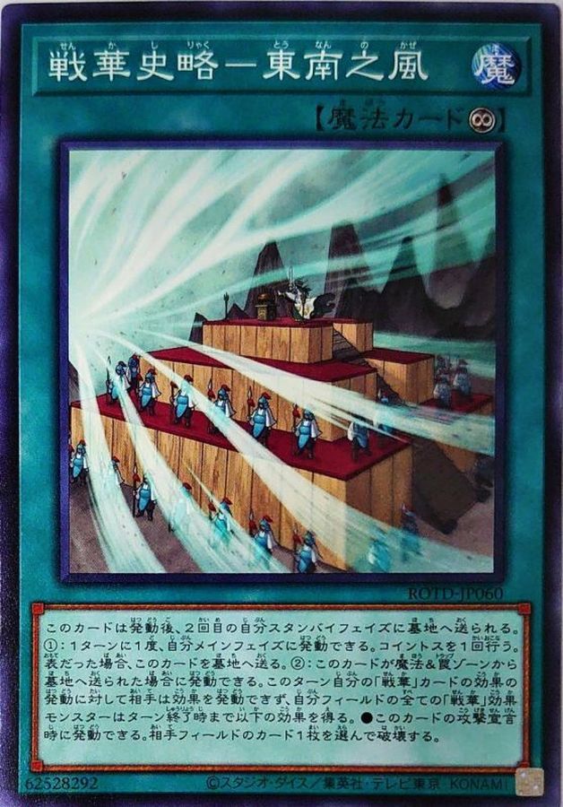Yugioh ROTD-JP060 Ancient Warriors Saga East by South Winds | Normal