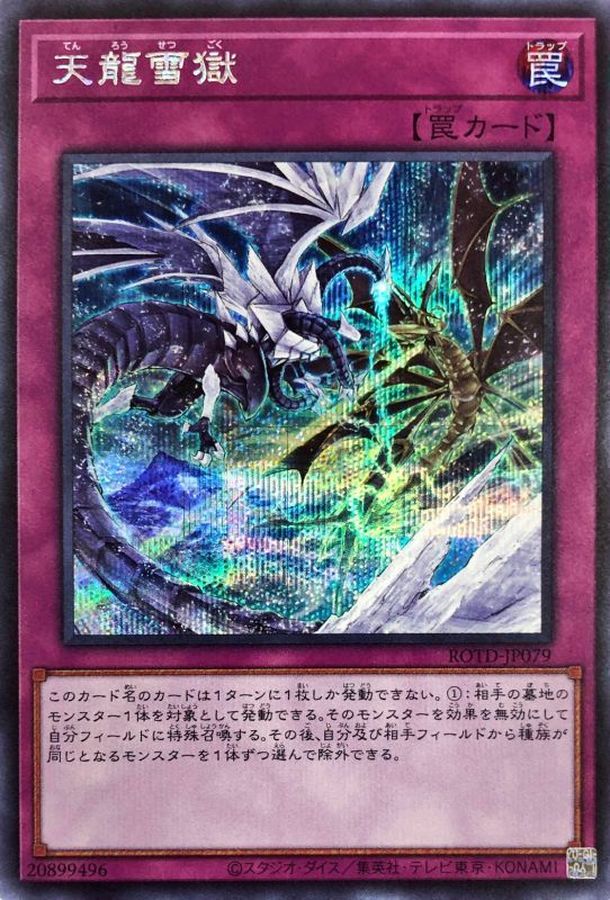 Yugioh ROTD-JP079 Ice Dragon's Prison | Secret