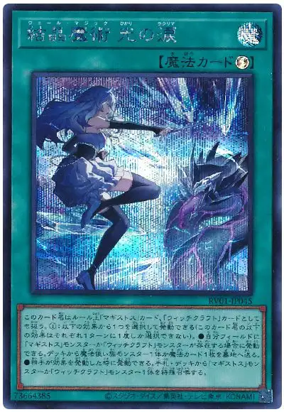 Yugioh RV01-JP045 Verre Magic Lacrima of Light | Secret