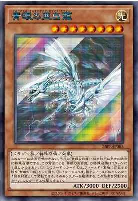 Yugioh SBPR-JP003 Blue Eyes Alternative White Dragon | Secret