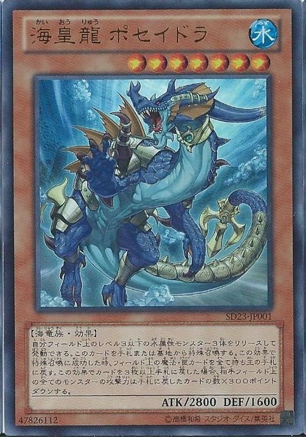 Yugioh SD23-JP001 Poseidra the Atlantean Dragon | Ultra