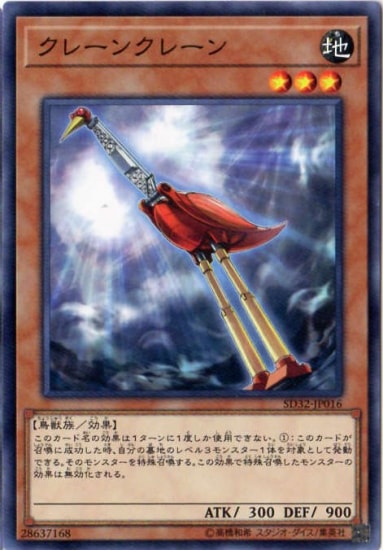 Yugioh SD32-JP016 Crane Crane | Normal