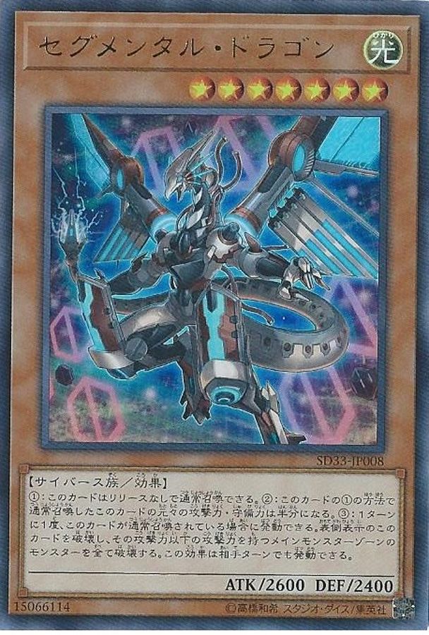 Yugioh SD33-JP008 Segmental Dragon | Ultra