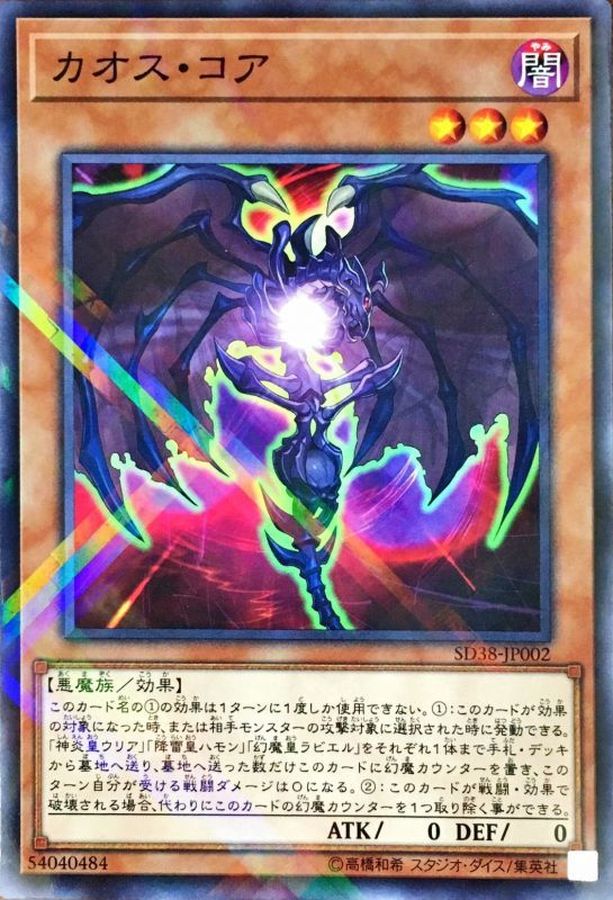Yugioh SD38-JP002 Chaos Core | Normal parallel