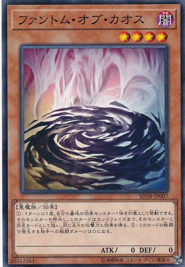 Yugioh SD38-JP007 Phantom of Chaos | Normal
