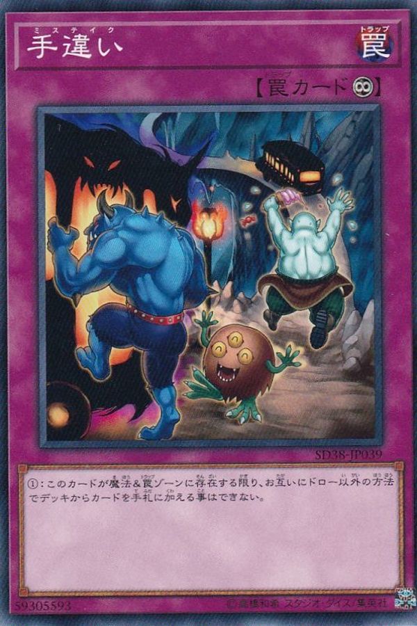 Yugioh SD38-JP039 Mistake | Normal