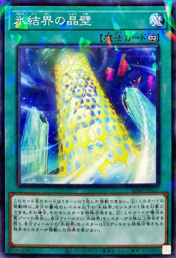 Yugioh SD40-JP027 Freezing Chains of the Ice Barrier | Normal parallel