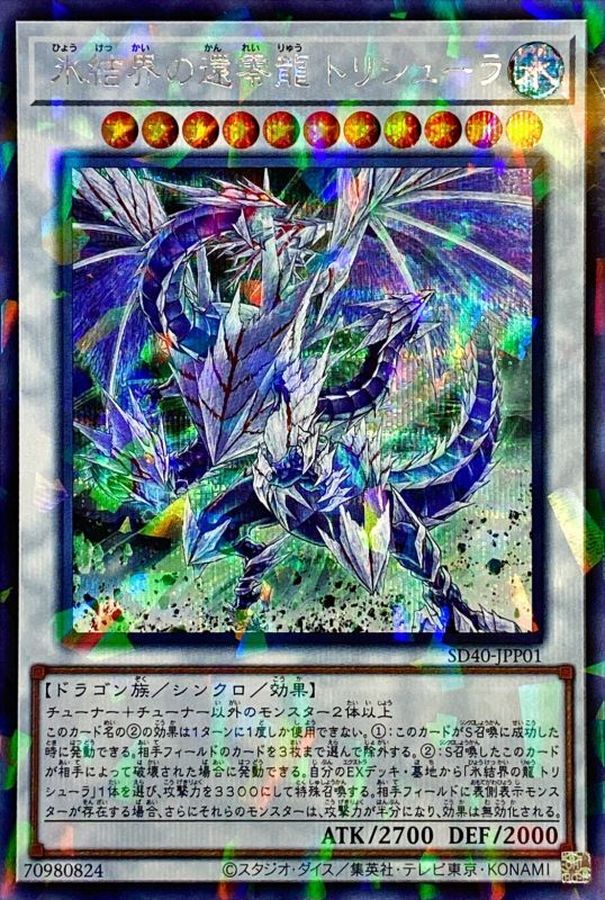 Yugioh SD40-JPP01 Trishula Zero Dragon of the Ice Barrier | Secret Parallel