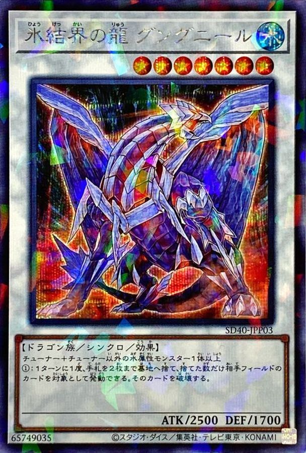 Yugioh SD40-JPP03 Gungnir Dragon of the Ice Barrier | Secret Parallel