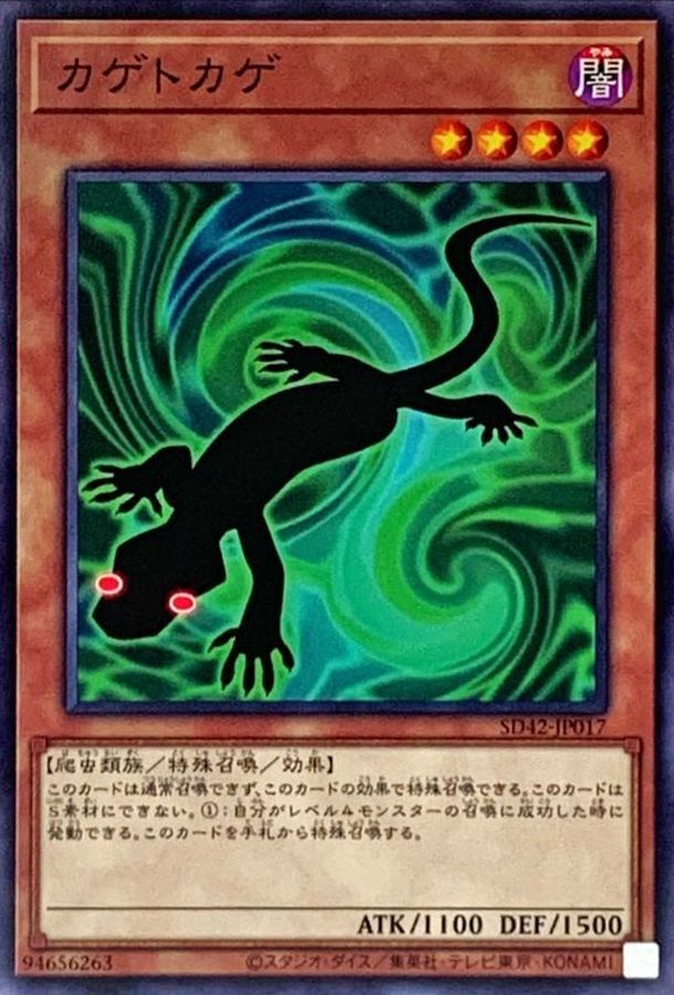 Yugioh SD42-JP017 Kagetokage | Normal
