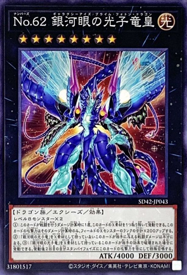 Yugioh SD42-JP043 Number 62 Galaxy Eyes Prime Photon Dragon | Normal