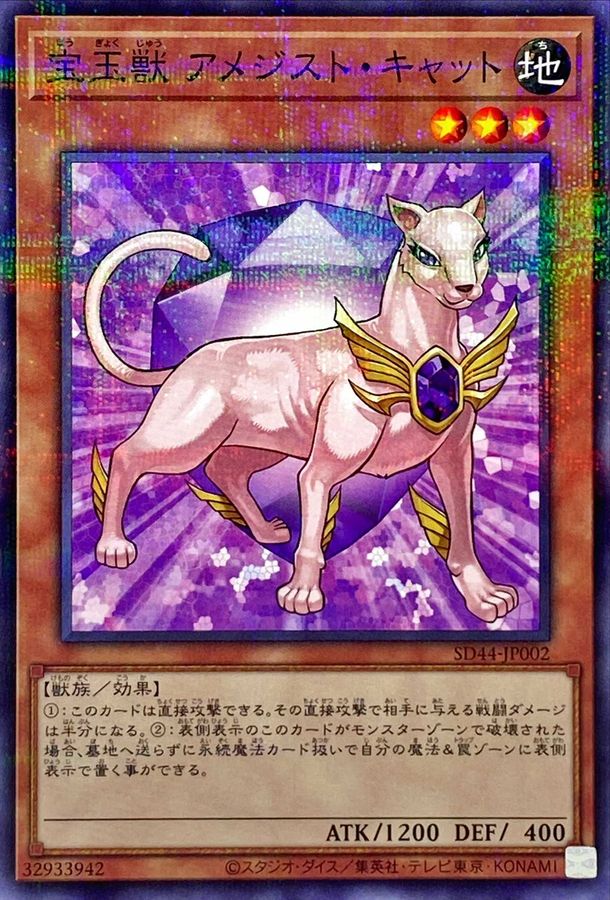 Yugioh SD44-JP002 Crystal Beast Amethyst Cat | Normal parallel