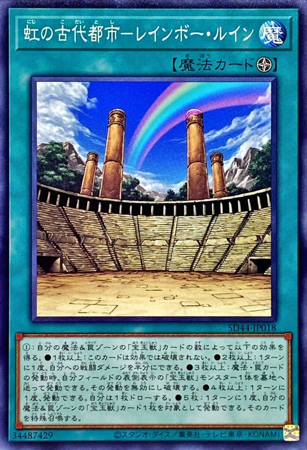Yugioh SD44-JP018 Ancient City Rainbow Ruins | Normal