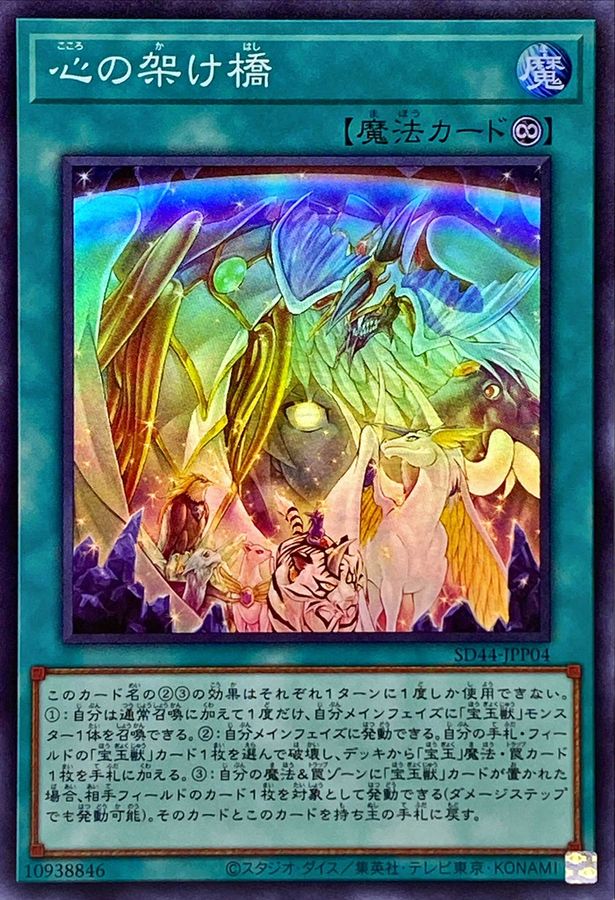 Yugioh SD44-JPP04 Rainbow Bridge of the Heart | Super