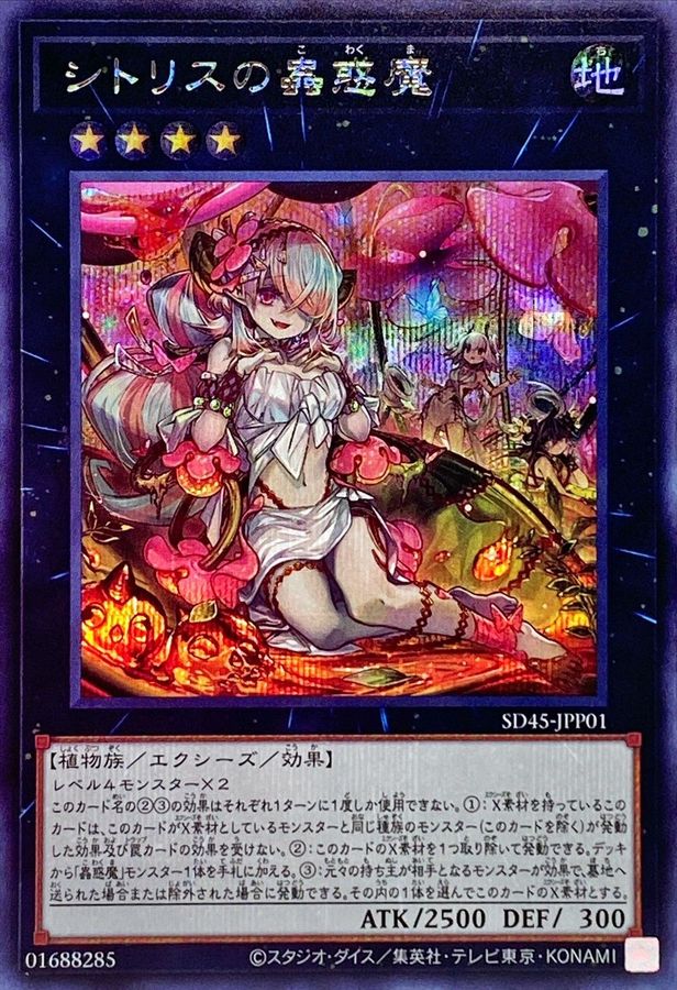 Yugioh SD45-JPP01 Traptrix Pinguicula | Secret
