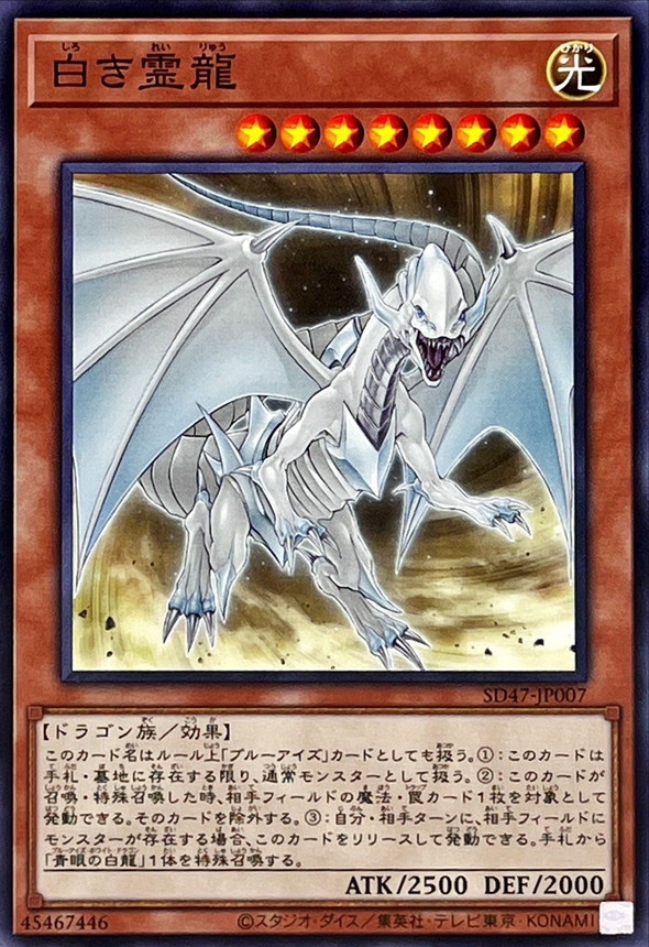 Yugioh SD47-JP007 Dragon Spirit of White | Normal