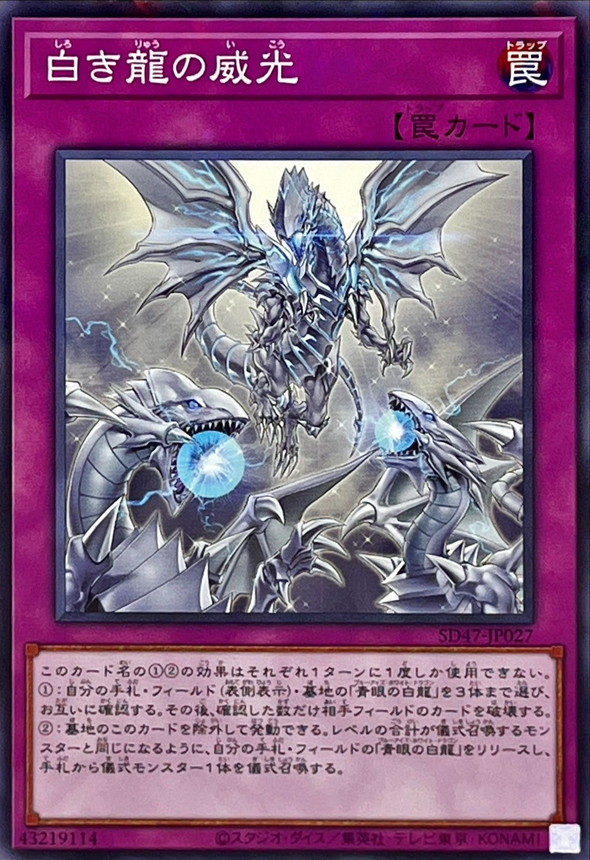 Yugioh SD47-JP027 Majesty of the White Dragons | Normal parallel