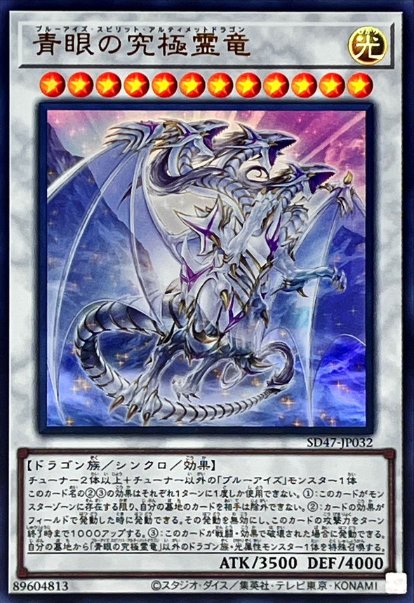 Yugioh SD47-JP032 Blue Eyes Ultimate Spirit Dragon | Ultra