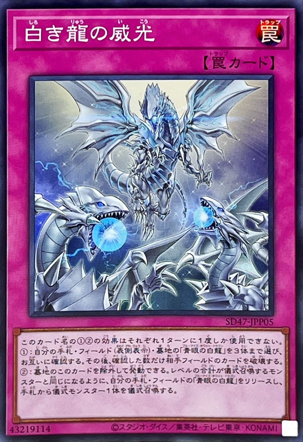 Yugioh SD47-JPP05 Majesty of the White Dragons | Super