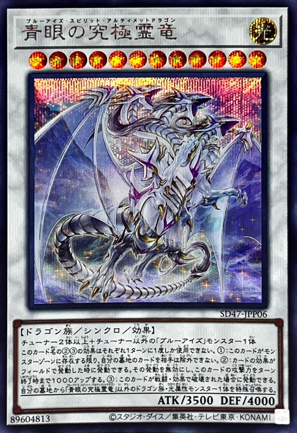 Yugioh SD47-JPP06 Blue Eyes Ultimate Spirit Dragon | Secret