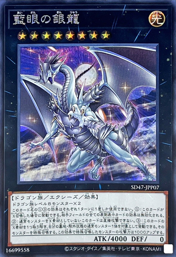 Yugioh SD47-JPP07 Indigo Eyes Silver Dragon | Secret