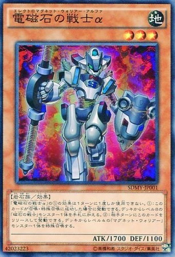 Yugioh SDMY-JP001 Alpha The Electromagnet Warrior | Super