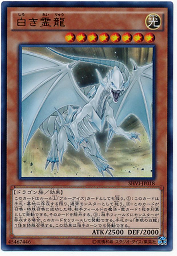 Yugioh SHVI-JP018 Dragon Spirit of White | Ultimate