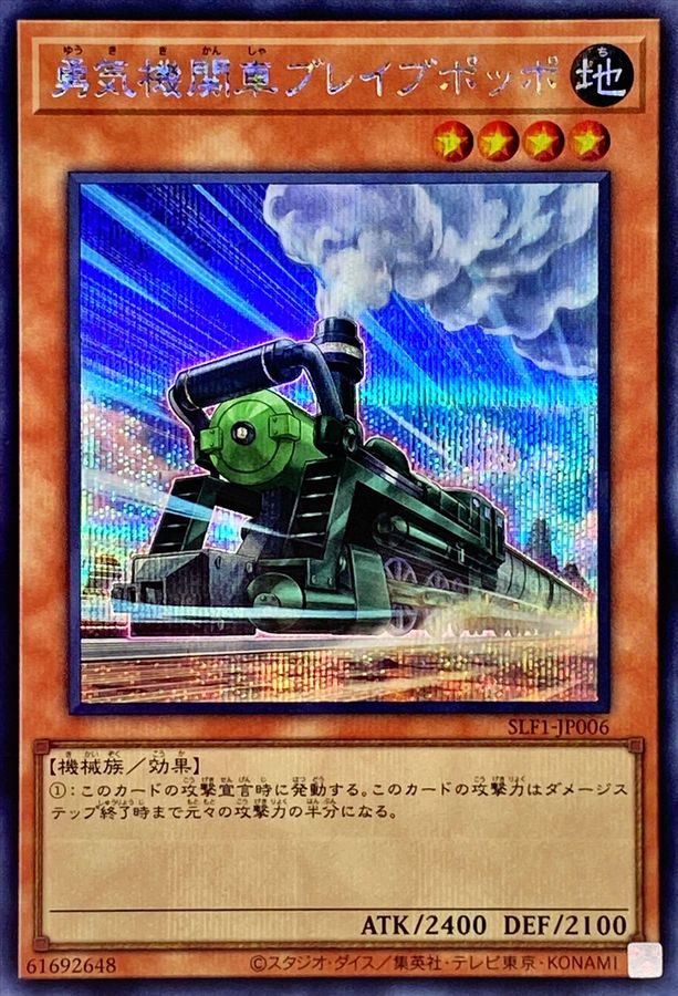 Yugioh SLF1-JP006 Lionhearted Locomotive | Secret