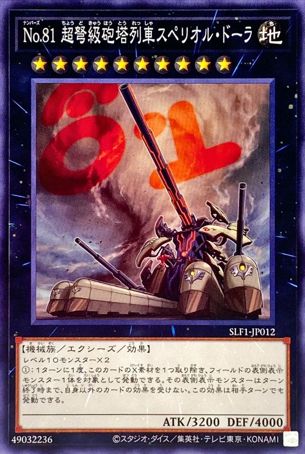 Yugioh SLF1-JP012 Number 81 Superdreadnought Rail Cannon Super Dora | Normal