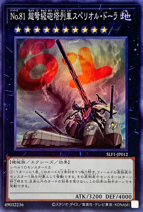 Yugioh SLF1-JP012 Number 81 Superdreadnought Rail Cannon Super Dora | Super