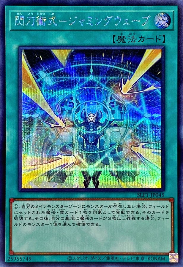 Yugioh SLF1-JP045 Sky Striker Maneuver Jamming Waves | Secret