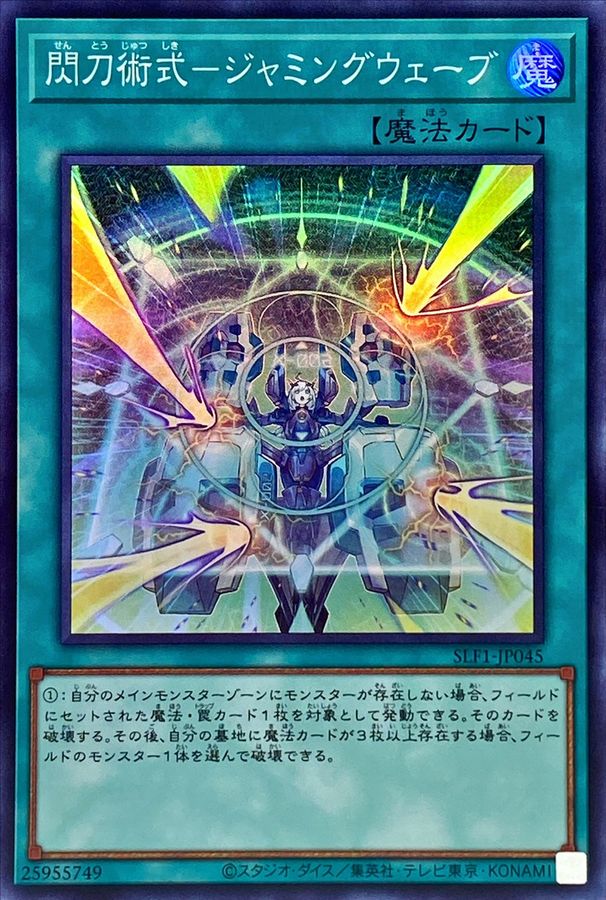 Yugioh SLF1-JP045 Sky Striker Maneuver Jamming Waves | Super