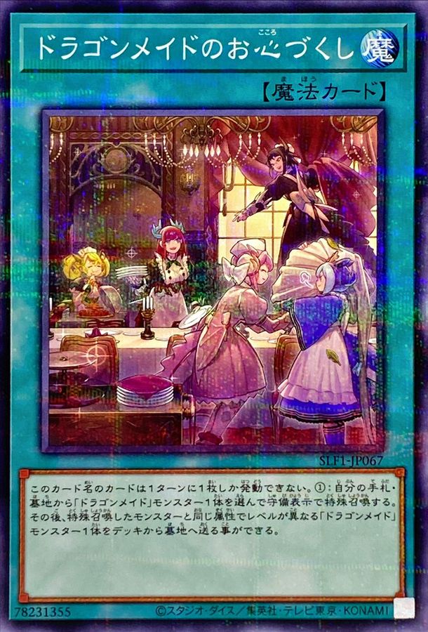 Yugioh SLF1-JP067 Dragonmaid Hospitality | Normal parallel