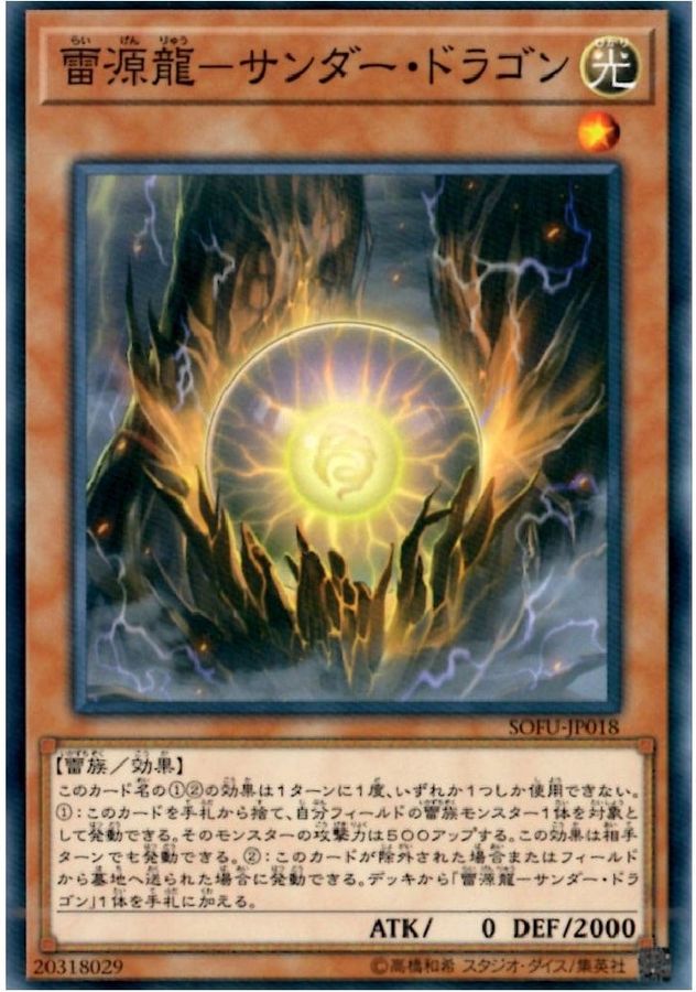 Yugioh SOFU-JP018 Thunder Dragonmatrix | Normal