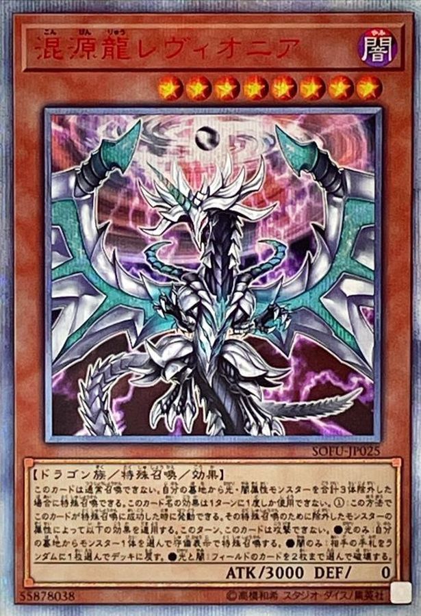 Yugioh SOFU-JP025 Chaos Dragon Levianeer | 20th